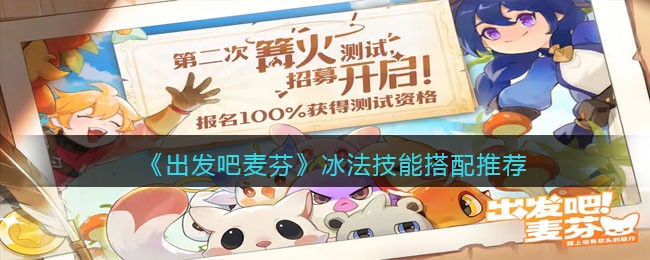 出发吧麦芬冰法技能搭配推荐