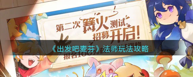 出发吧麦芬法师玩法攻略