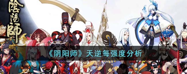 阴阳师天逆每强度分析