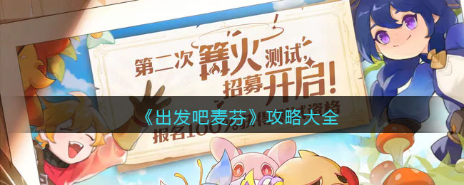 出发吧麦芬攻略大全