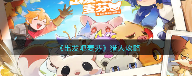 出发吧麦芬猎人攻略