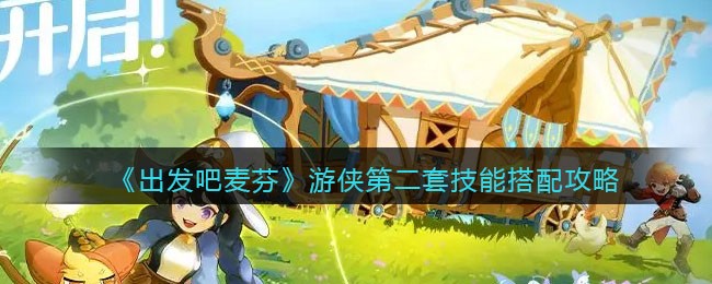 出发吧麦芬游侠第二套技能搭配攻略