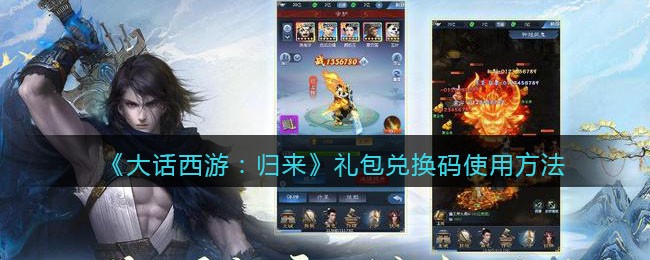 大话西游归来礼包兑换码使用方法