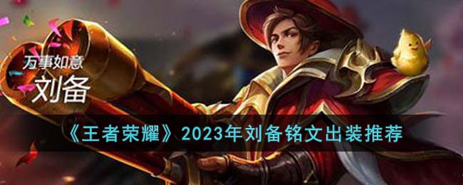 王者荣耀2023年刘备铭文出装推荐