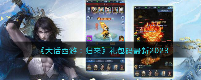 大话西游归来礼包码最新2023