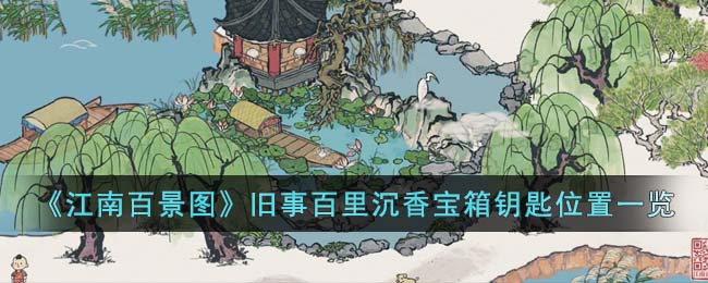 江南百景图旧事百里沉香宝箱钥匙位置一览