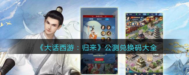 大话西游归来公测兑换码大全