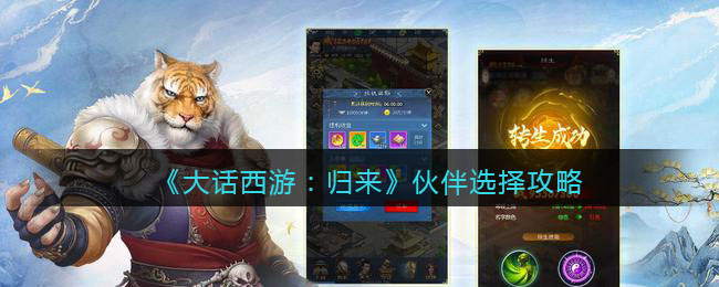 大话西游归来伙伴选择攻略