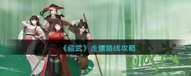 藏武走镖路线攻略