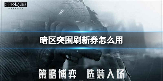 暗区突围刷新券怎么使用