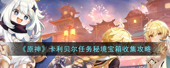 原神卡利贝尔任务秘境宝箱收集攻略