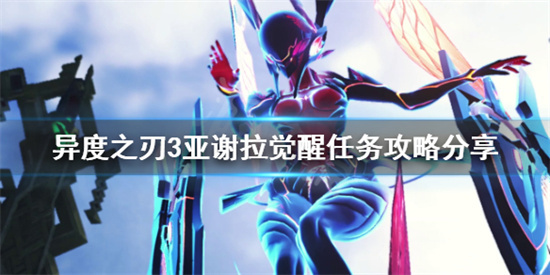 异度之刃3亚榭菈怎么觉醒