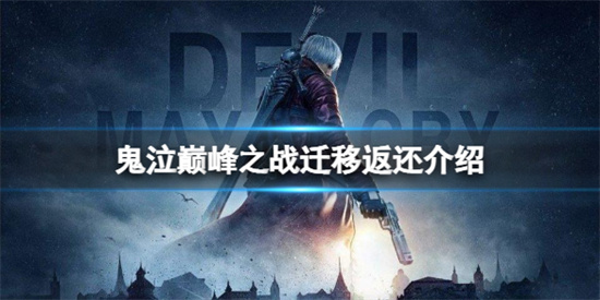 鬼泣巅峰之战迁移返还介绍