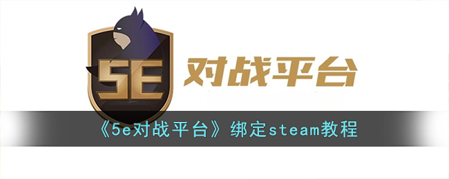5e对战平台绑定steam教程