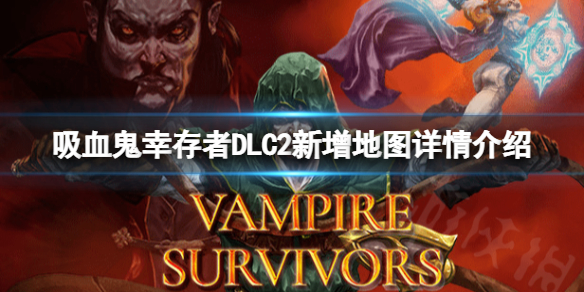 吸血鬼幸存者DLC2新增地图有哪些