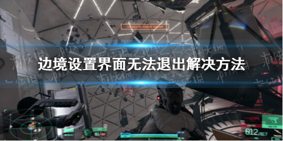 边境设置界面无法退出怎么办