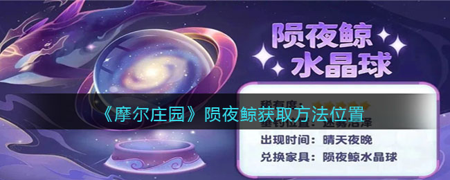 摩尔庄园陨夜鲸获取方法位置