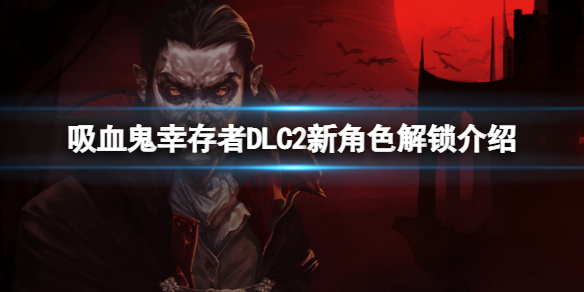 吸血鬼幸存者DLC2新角色怎么解锁