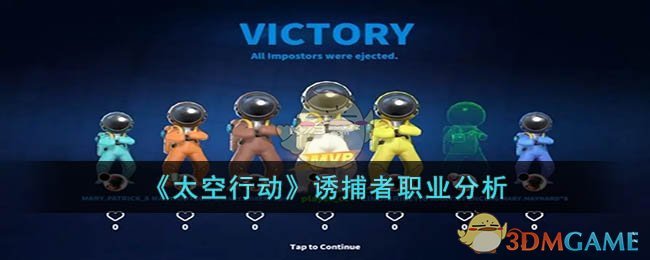 太空行动诱捕者职业分析