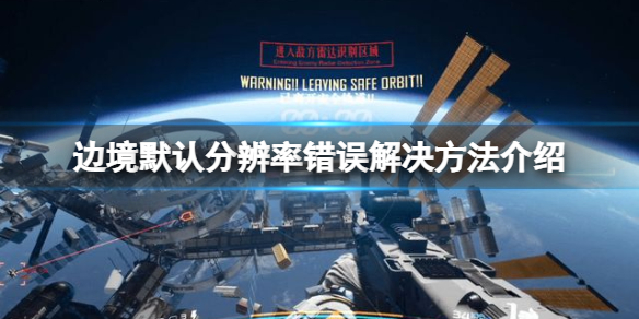 边境默认分辨率错误怎么办