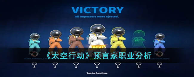 太空行动预言家职业分析
