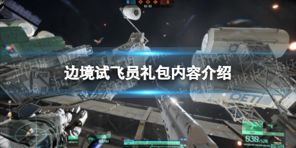 边境试飞员版本有什么