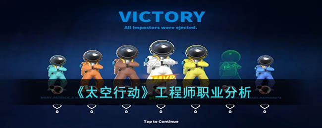 太空行动工程师职业分析