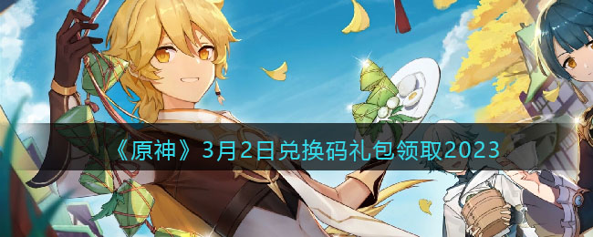 原神3月2日兑换码礼包领取2023