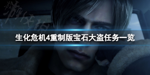 生化危机4重制版宝石大盗任务一览