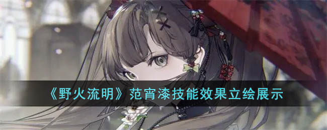 野火流明范宵漆技能效果立绘展示