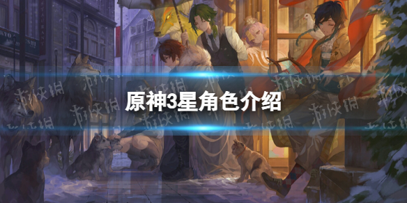 原神唯一三星角色是谁