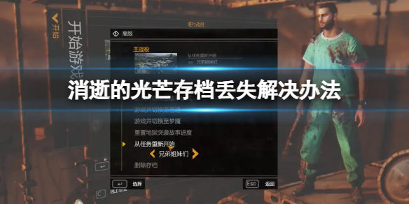 消逝的光芒epic版存档丢了怎么办