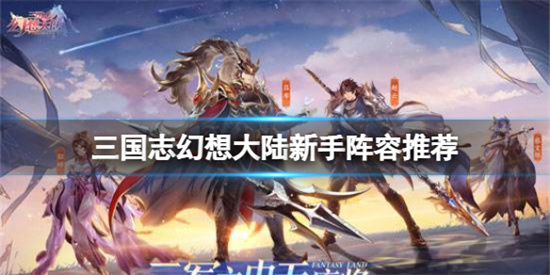 三国志幻想大陆新手怎么搭配