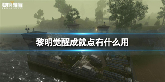 黎明觉醒成就点有什么用
