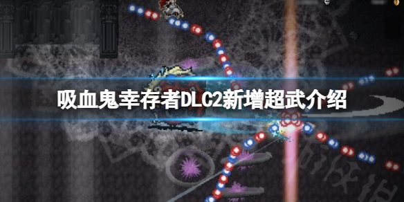 吸血鬼幸存者DLC2新增超武有哪些