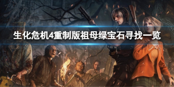 生化危机4重制版祖母绿宝石寻找一览