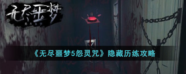 无尽噩梦5怨灵咒隐藏历练攻略