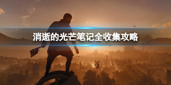 消逝的光芒幸存者笔记在哪