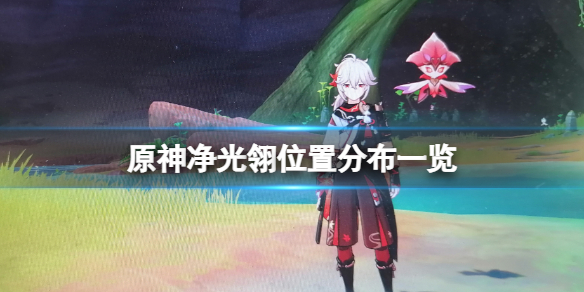 原神净光翎位置分布一览