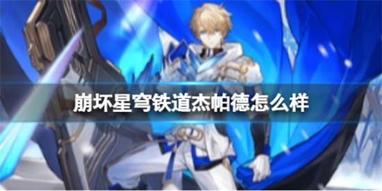 崩坏星穹铁道杰帕德怎么样