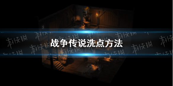 战争传说怎么洗点