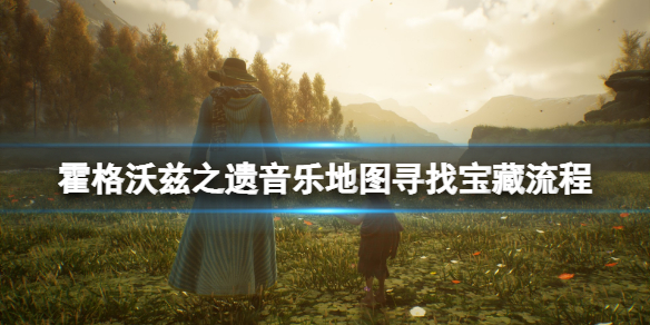 霍格沃兹之遗音乐宝藏怎么获取