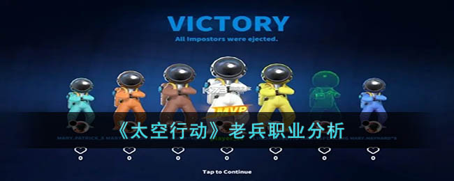 太空行动老兵职业分析