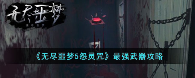 无尽噩梦5怨灵咒最强武器攻略