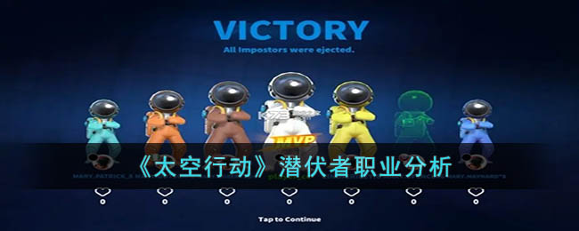 太空行动潜伏者职业分析