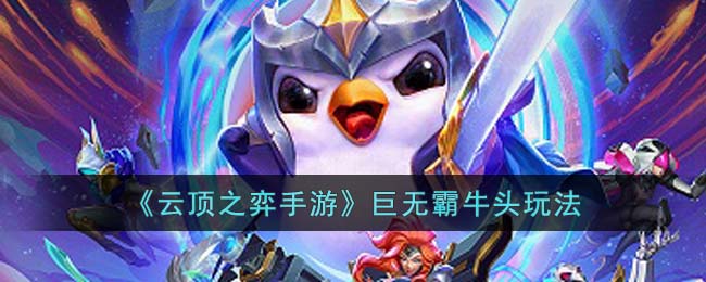 云顶之弈手游巨无霸牛头玩法