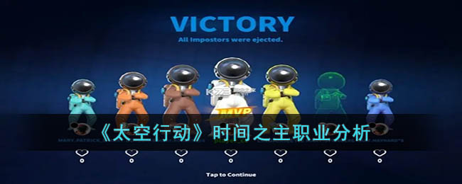 太空行动时间之主职业分析