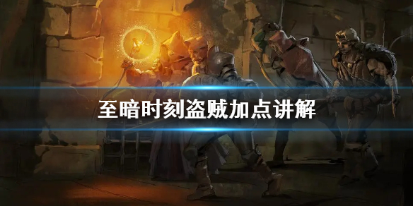 至暗时刻盗贼加点讲解