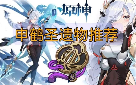 原神申鹤带什么圣遗物