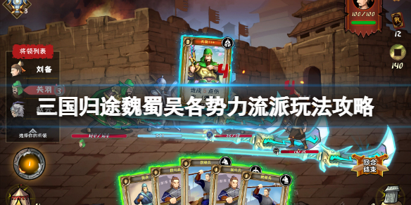 三国归途蜀国用什么流派好